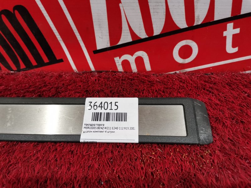 Накладка на порог салона, 1900 рублей, Солонцы