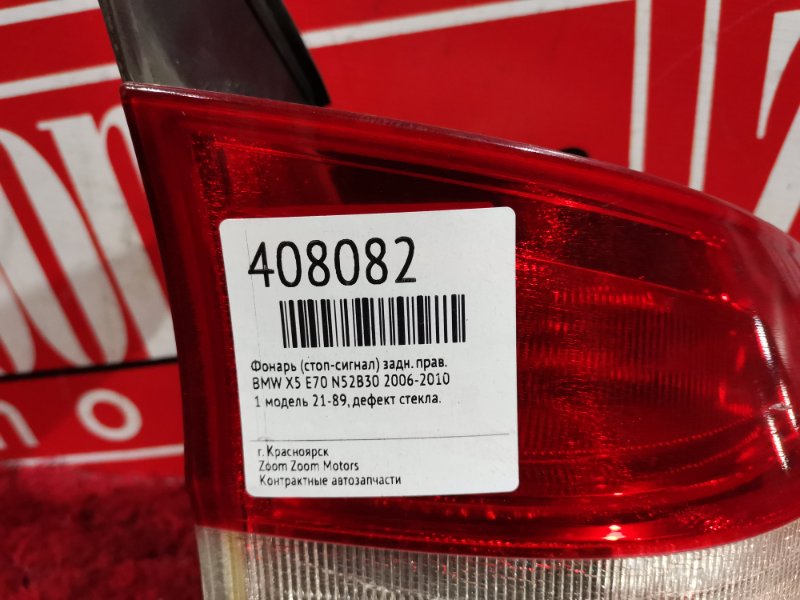 Фонарь (Стоп-сигнал), 3300 рублей, Солонцы