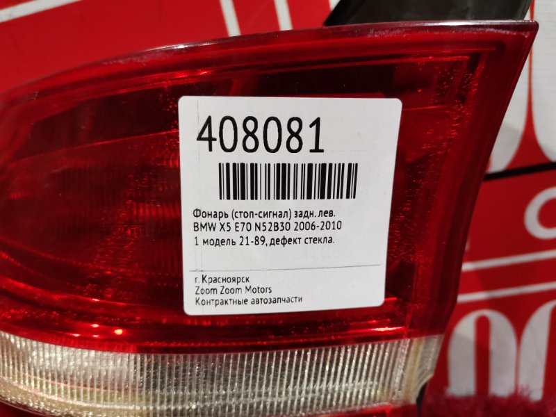 Фонарь (Стоп-сигнал), 3300 рублей, Солонцы