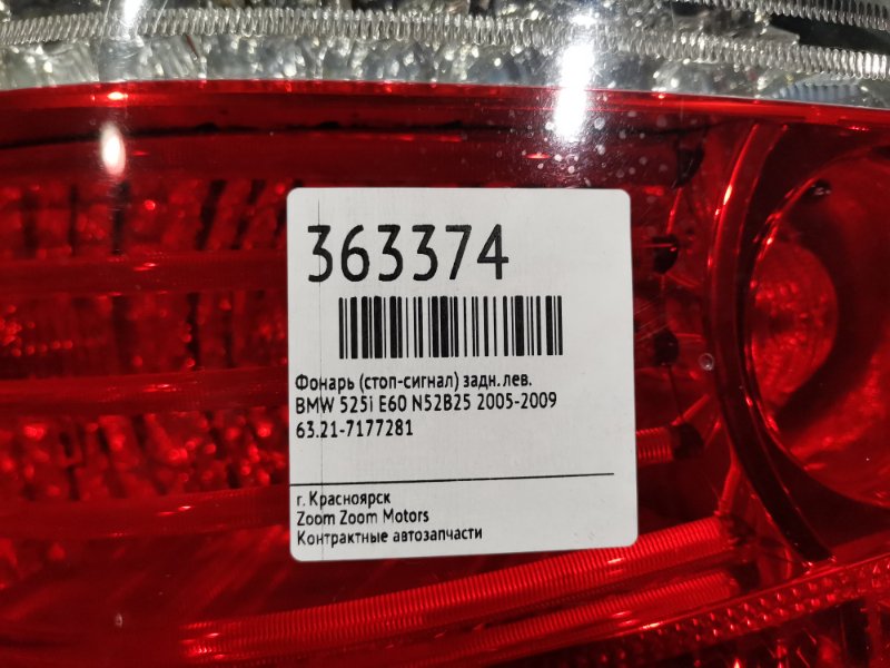 Фонарь (Стоп-сигнал), 8600 рублей, Солонцы