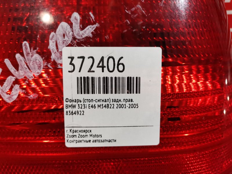 Фонарь (Стоп-сигнал), 1500 рублей, Солонцы