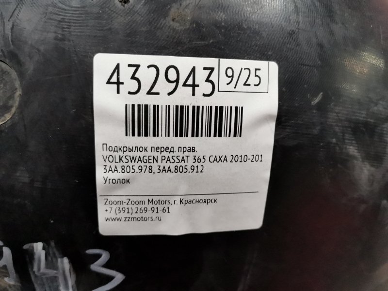 Подкрылок, 4600 рублей, Солонцы