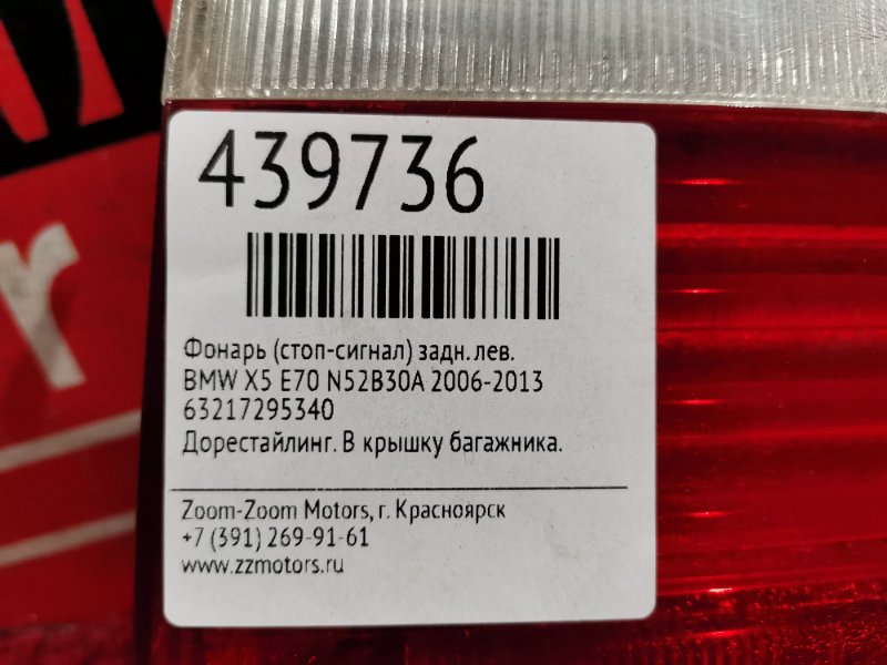 Фонарь (Стоп-сигнал), 5500 рублей, Солонцы