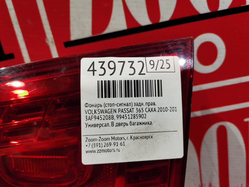 Фонарь (Стоп-сигнал), 4100 рублей, Солонцы