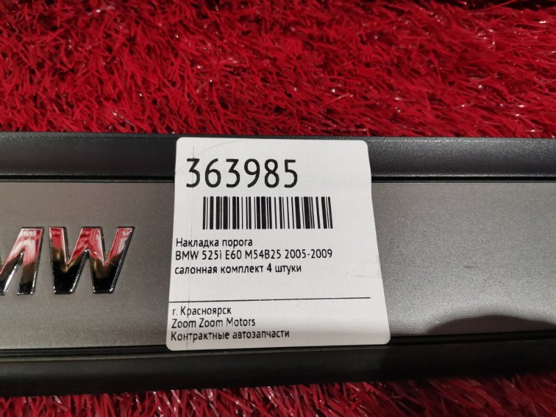 Накладка на порог салона, 1900 рублей, Солонцы