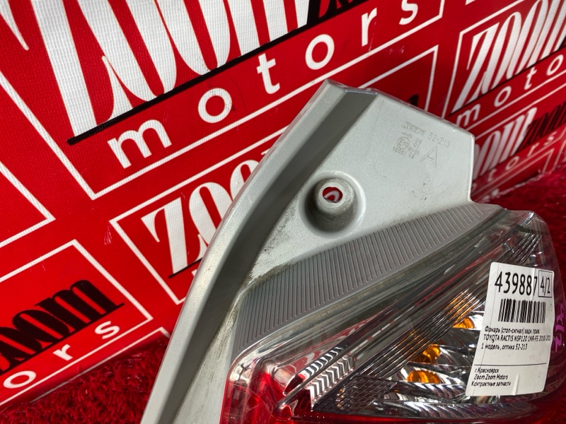 Фонарь (Стоп-сигнал), 1800 рублей, Солонцы