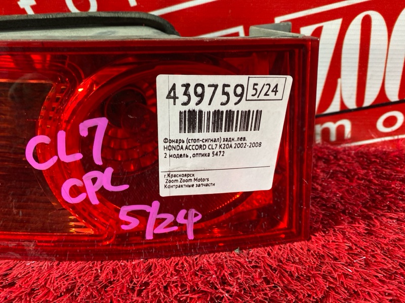 Фонарь (Стоп-сигнал), 6700 рублей, Солонцы