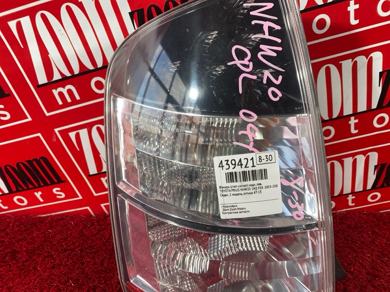 Фонарь (Стоп-сигнал), 1900 рублей, Солонцы