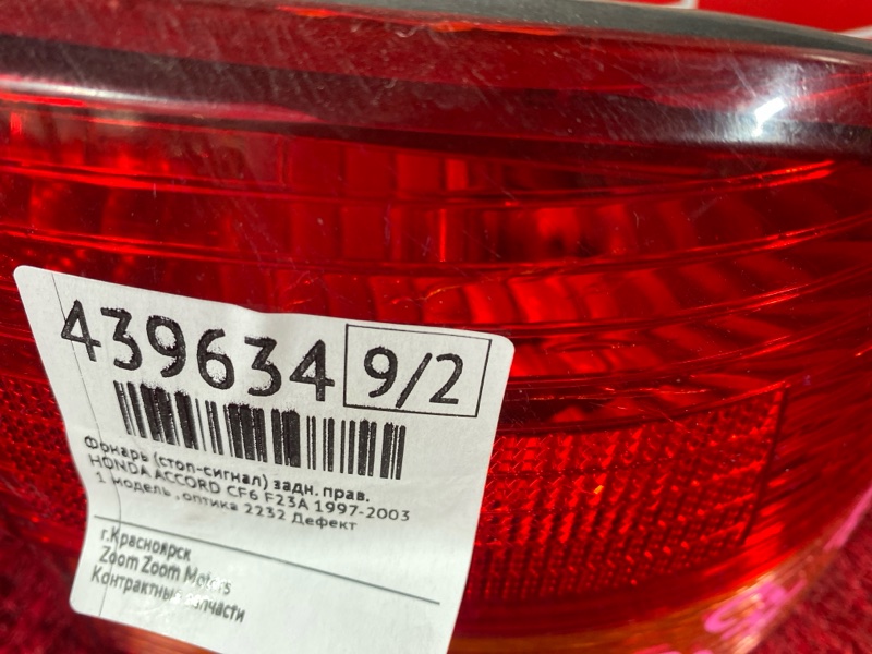 Фонарь (Стоп-сигнал), 1000 рублей, Солонцы