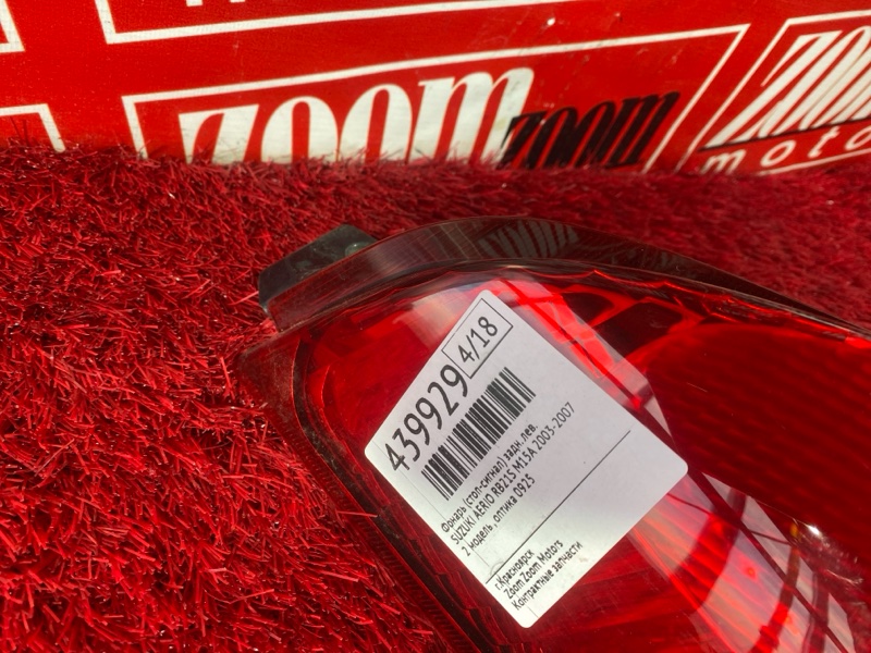 Фонарь (Стоп-сигнал), 800 рублей, Солонцы