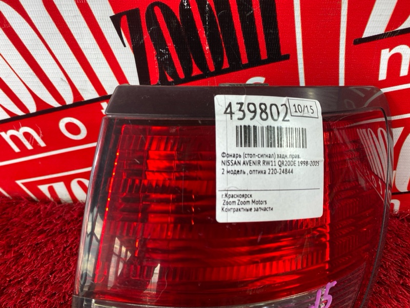 Фонарь (Стоп-сигнал), 800 рублей, Солонцы