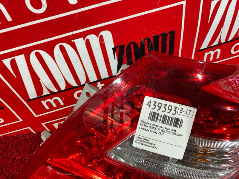 Фонарь (Стоп-сигнал), 1900 рублей, Солонцы