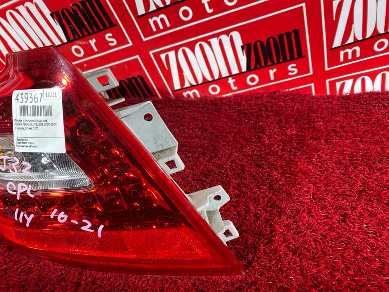 Фонарь (Стоп-сигнал), 2900 рублей, Солонцы