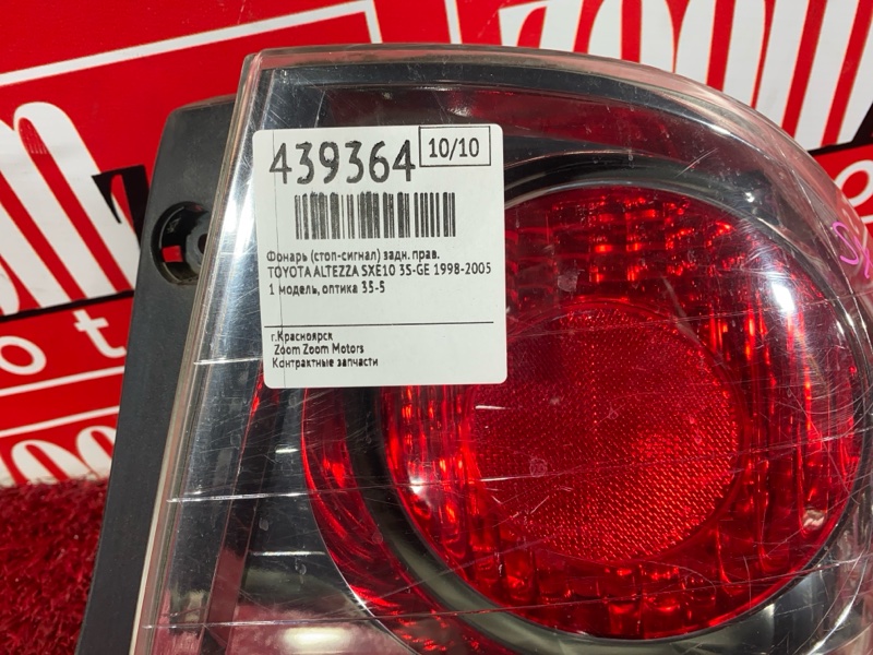 Фонарь (Стоп-сигнал), 7600 рублей, Солонцы