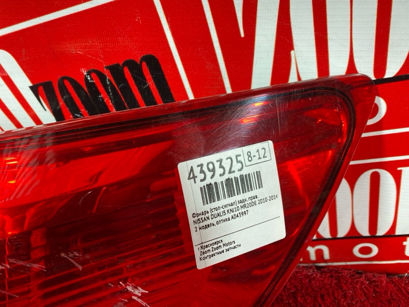 Фонарь (Стоп-сигнал), 1900 рублей, Солонцы