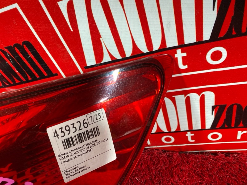 Фонарь (Стоп-сигнал), 1900 рублей, Солонцы