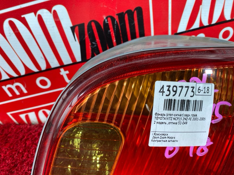 Фонарь (Стоп-сигнал), 800 рублей, Солонцы