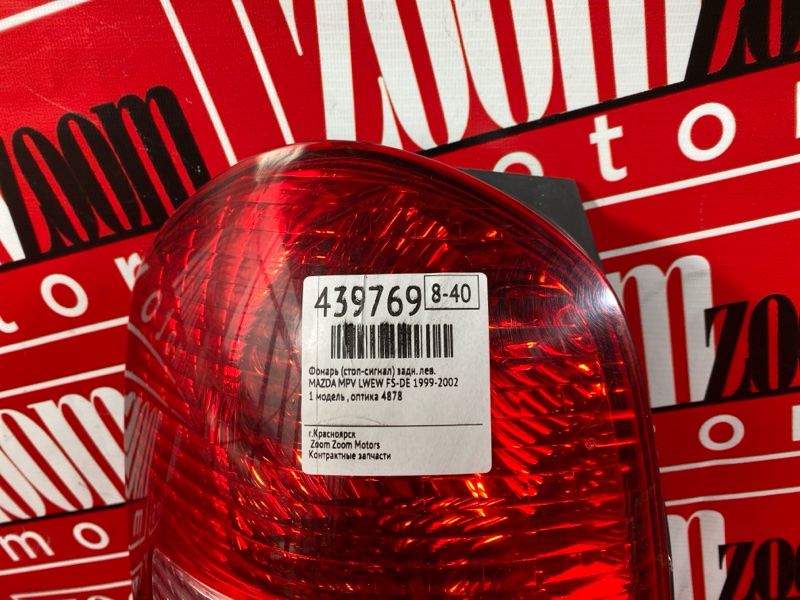 Фонарь (Стоп-сигнал), 6200 рублей, Солонцы