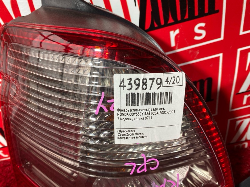 Фонарь (Стоп-сигнал), 7600 рублей, Солонцы