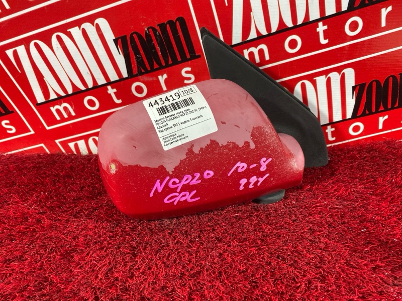 Зеркало боковое, 500 рублей, Солонцы