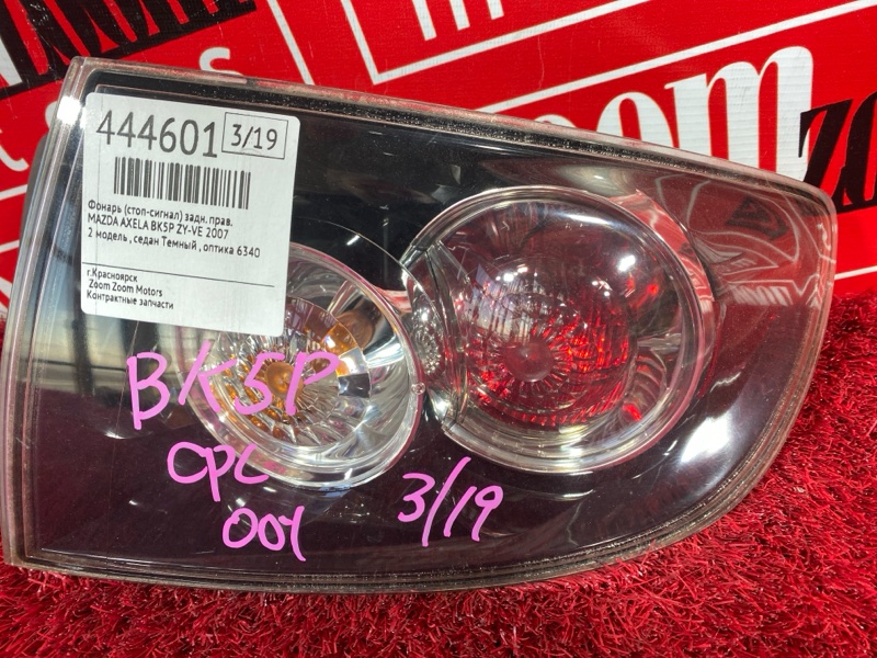 Фонарь (Стоп-сигнал), 6700 рублей, Солонцы