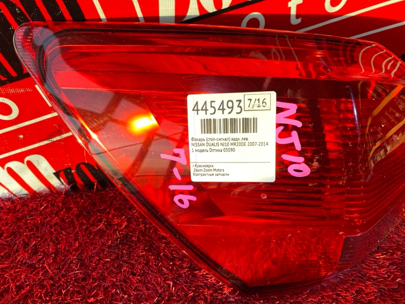 Фонарь (Стоп-сигнал), 1900 рублей, Солонцы