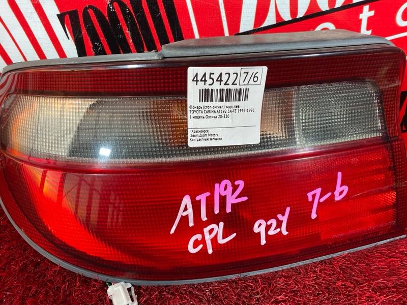 Фонарь (Стоп-сигнал), 800 рублей, Солонцы