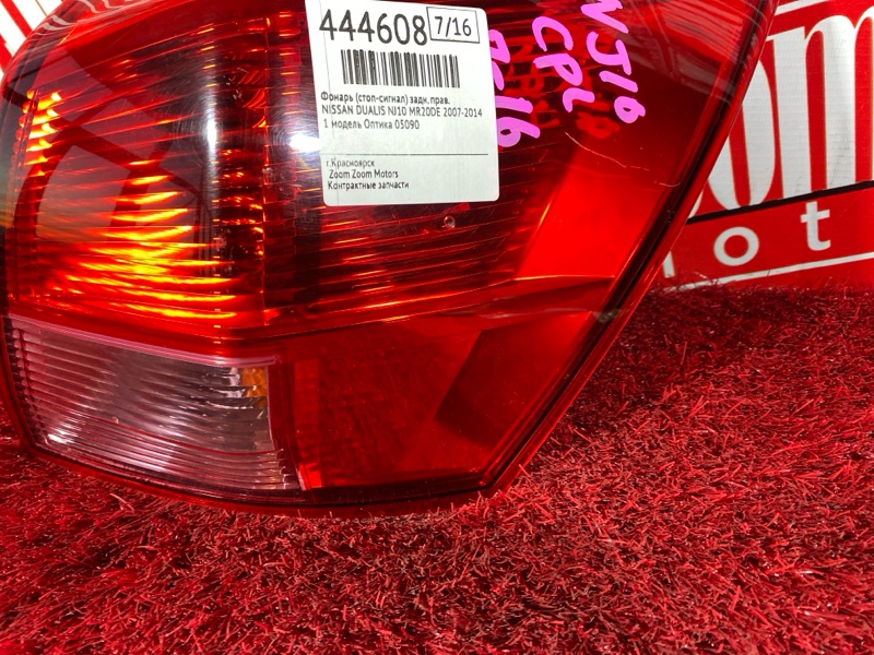 Фонарь (Стоп-сигнал), 1900 рублей, Солонцы