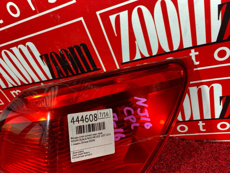 Фонарь (Стоп-сигнал), 1900 рублей, Солонцы