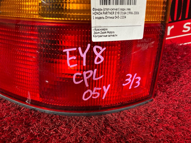 Фонарь (Стоп-сигнал), 800 рублей, Солонцы