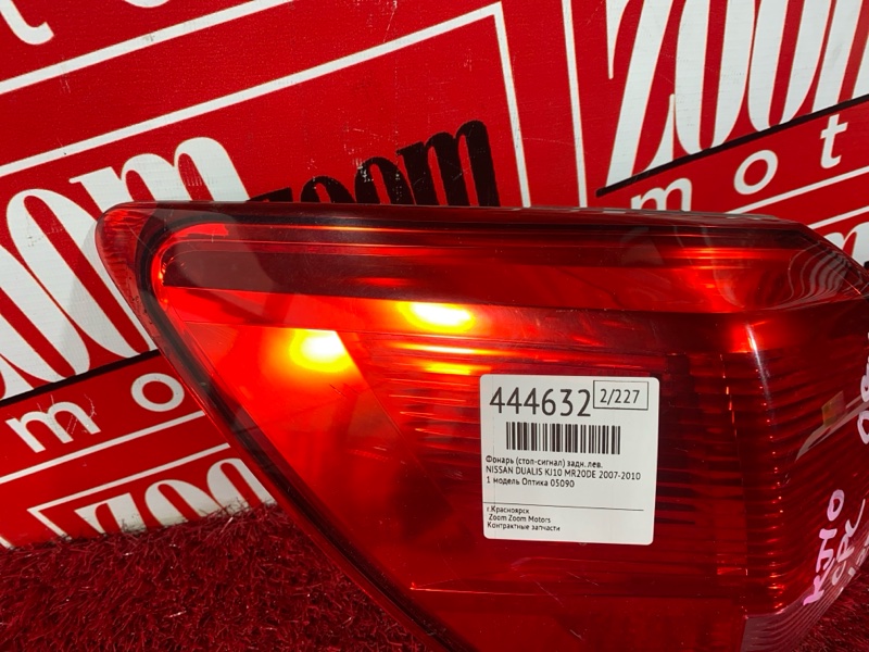 Фонарь (Стоп-сигнал), 1900 рублей, Солонцы