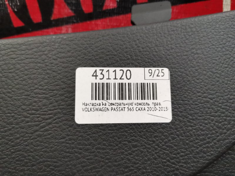 Накладка на центральную консоль, 500 рублей, Солонцы