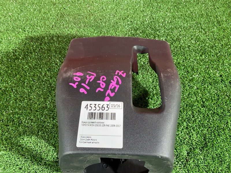 Кожух рулевой колонки, 500 рублей, Солонцы