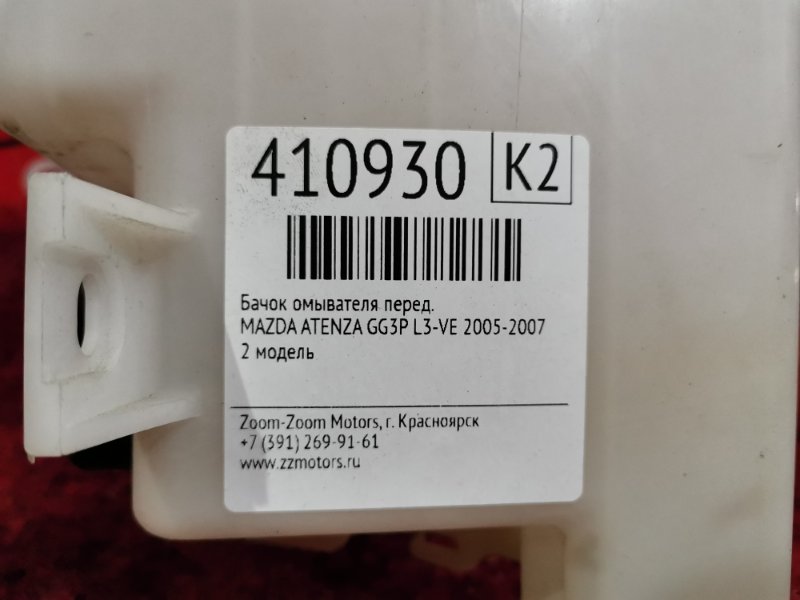 Бачок омывателя, 1900 рублей, Красноярск