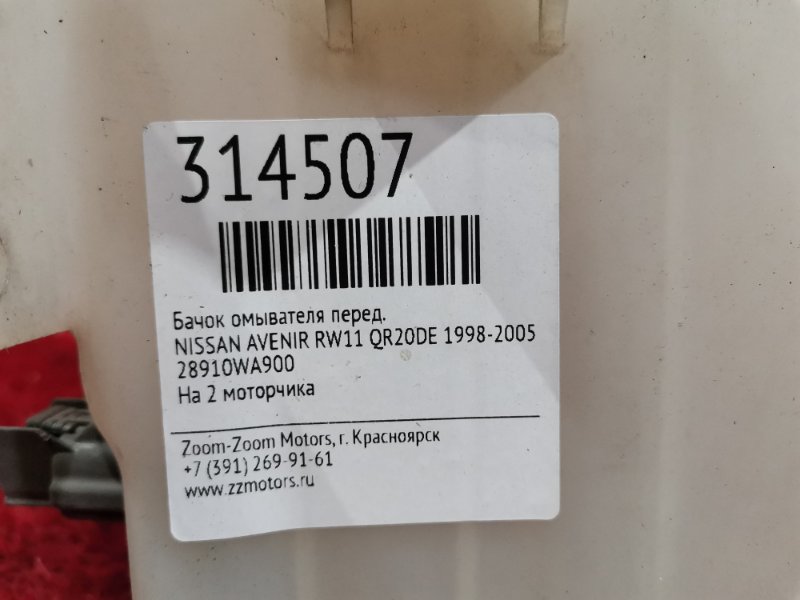 Бачок омывателя, 1000 рублей, Красноярск