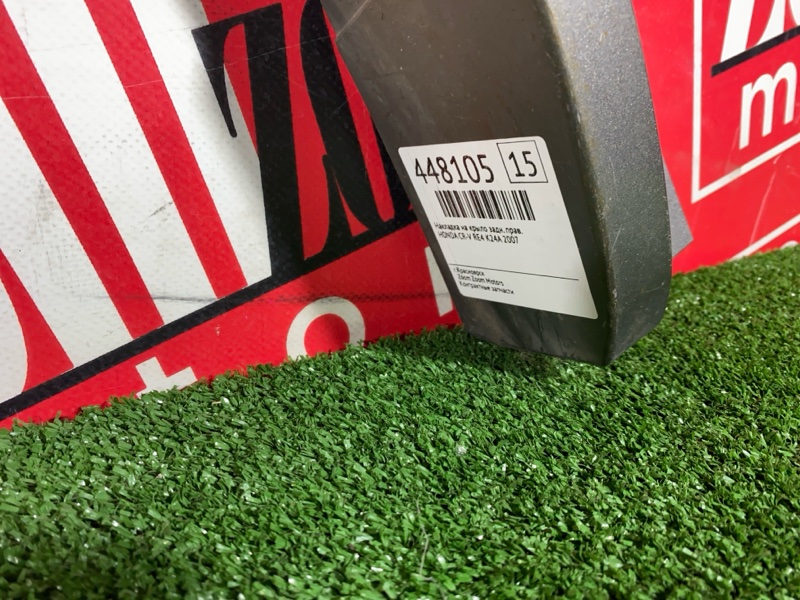 Накладка на крыло, 600 рублей, Солонцы