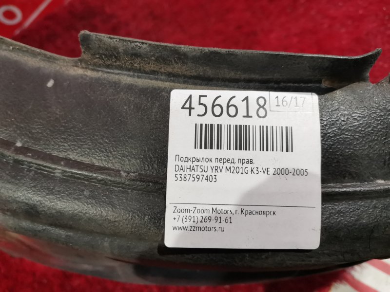 Подкрылок, 2000 рублей, Красноярск