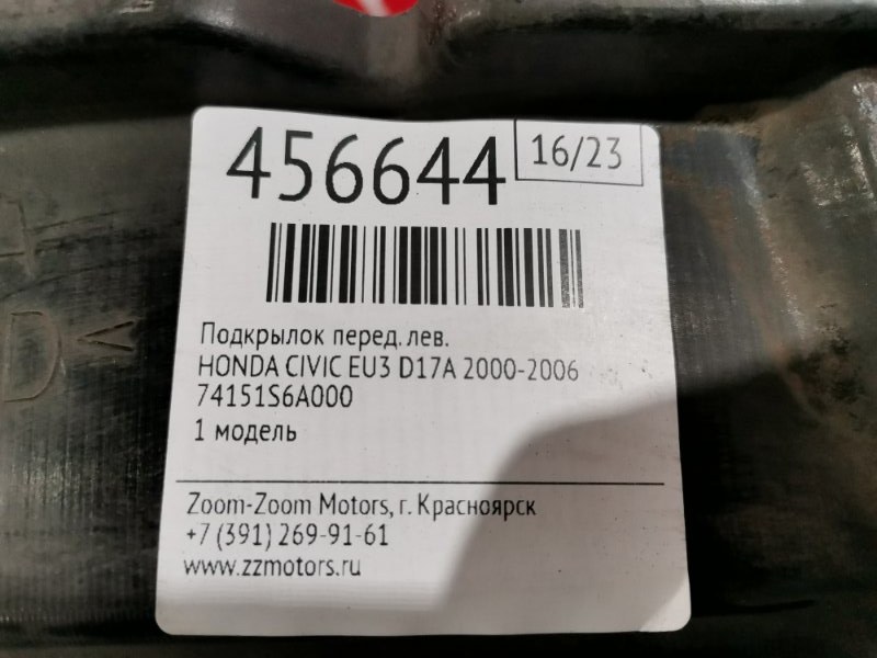 Подкрылок, 1500 рублей, Красноярск
