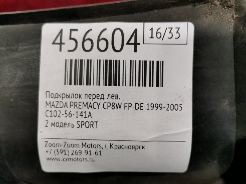 Подкрылок, 800 рублей, Красноярск