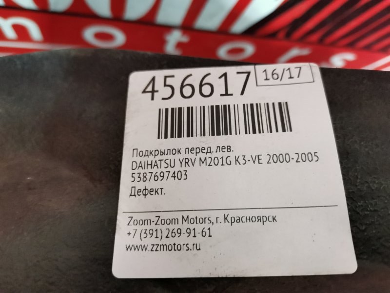 Подкрылок, 2000 рублей, Красноярск