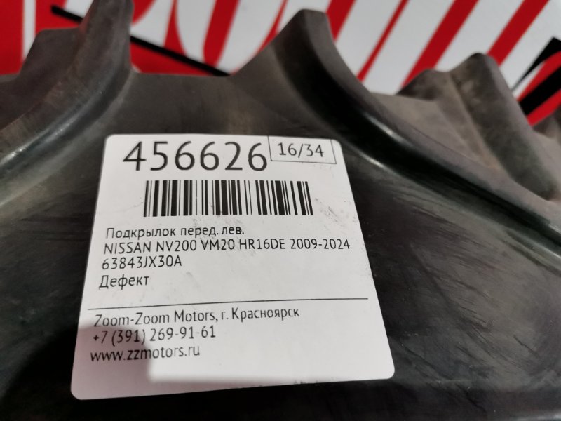 Подкрылок, 3400 рублей, Красноярск