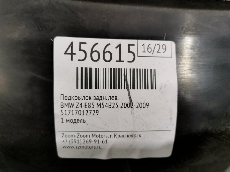 Подкрылок, 1500 рублей, Солонцы