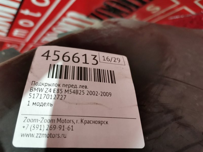 Подкрылок, 7300 рублей, Солонцы