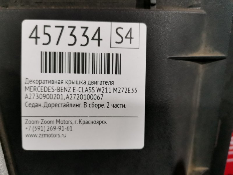 Крышка на двигатель декоративная, 1400 рублей, Солонцы