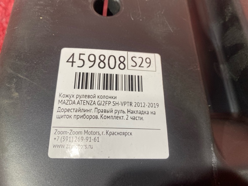 Кожух рулевой колонки, 500 рублей, Красноярск