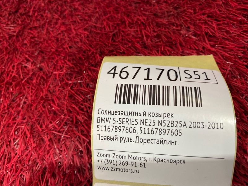 Солнцезащитный козырек, 600 рублей, Солонцы