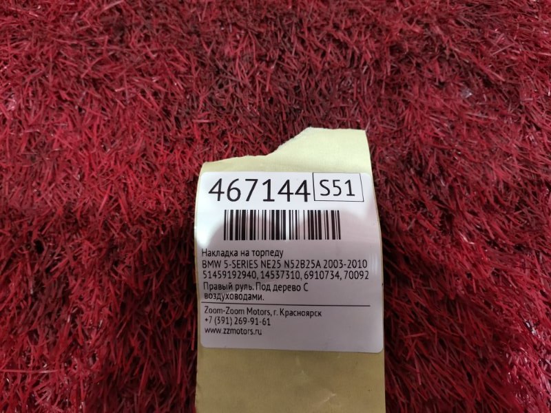 Накладка на торпеду, 1000 рублей, Солонцы