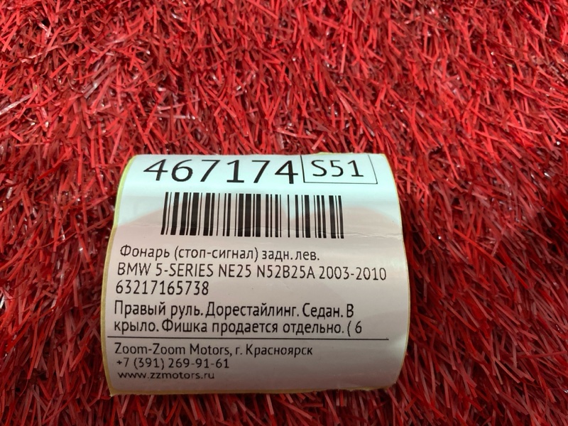 Фонарь (Стоп-сигнал), 1500 рублей, Солонцы