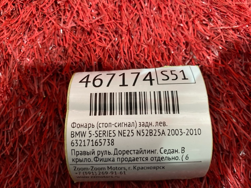 Фонарь (Стоп-сигнал), 1900 рублей, Солонцы