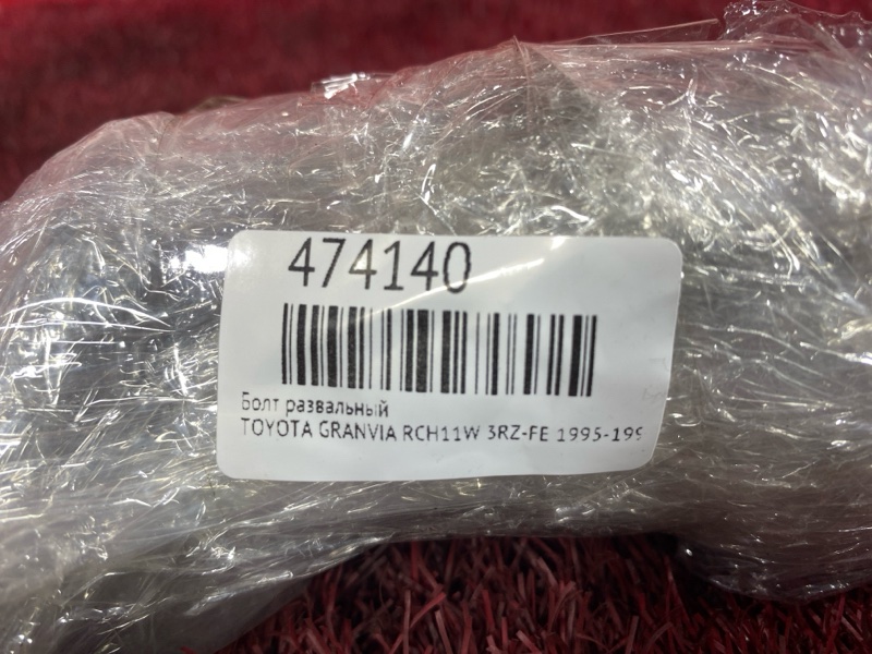 Болт развальный, 800 рублей, Красноярск